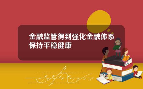 金融监管得到强化金融体系保持平稳健康
