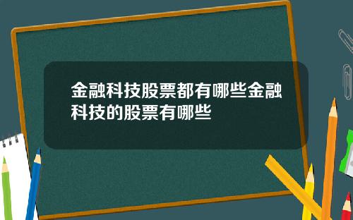 金融科技股票都有哪些金融科技的股票有哪些
