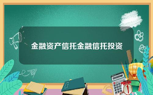 金融资产信托金融信托投资