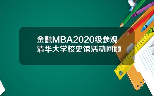 金融MBA2020级参观清华大学校史馆活动回顾