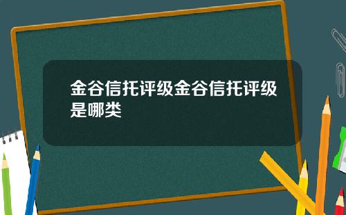金谷信托评级金谷信托评级是哪类
