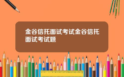 金谷信托面试考试金谷信托面试考试题