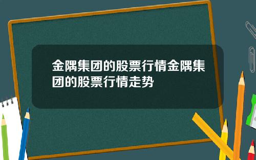 金隅集团的股票行情金隅集团的股票行情走势