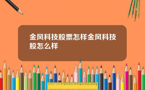 金风科技股票怎样金风科技股怎么样