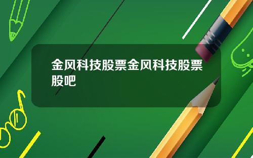金风科技股票金风科技股票股吧