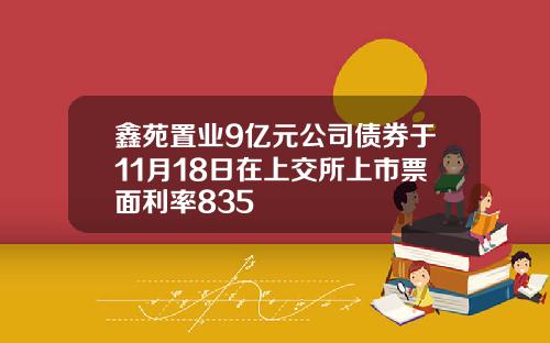 鑫苑置业9亿元公司债券于11月18日在上交所上市票面利率835
