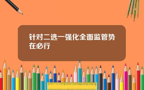 针对二选一强化全面监管势在必行