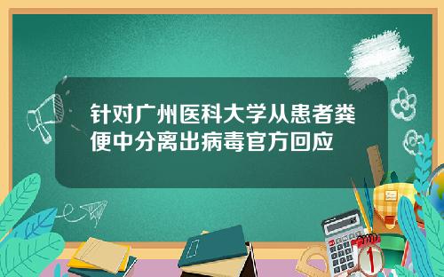 针对广州医科大学从患者粪便中分离出病毒官方回应
