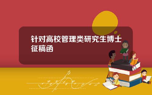 针对高校管理类研究生博士征稿函