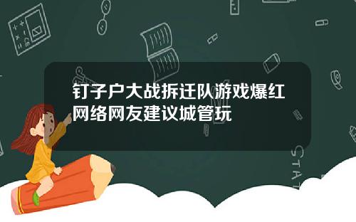 钉子户大战拆迁队游戏爆红网络网友建议城管玩