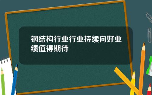 钢结构行业行业持续向好业绩值得期待