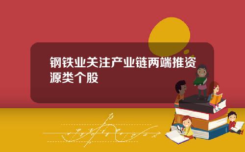 钢铁业关注产业链两端推资源类个股