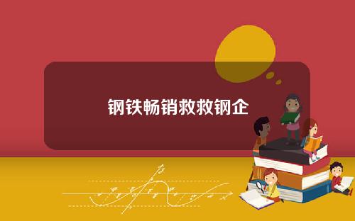 钢铁畅销救救钢企