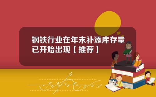 钢铁行业在年末补添库存量已开始出现【推荐】