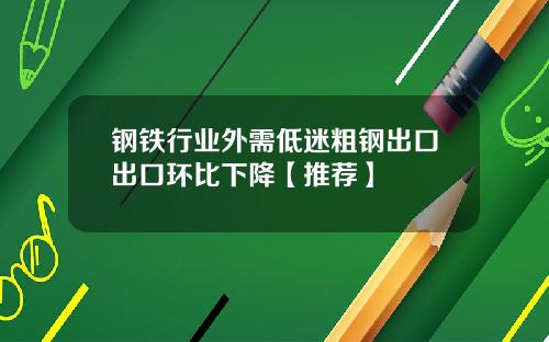 钢铁行业外需低迷粗钢出口出口环比下降【推荐】