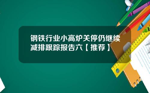 钢铁行业小高炉关停仍继续减排跟踪报告六【推荐】
