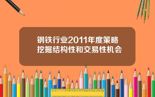 钢铁行业2011年度策略挖掘结构性和交易性机会