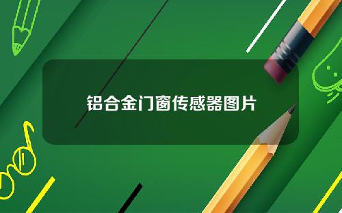 铝合金门窗传感器图片