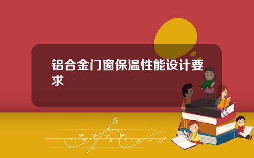 铝合金门窗保温性能设计要求