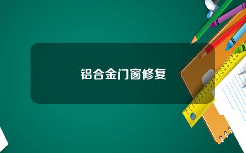 铝合金门窗修复