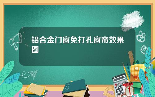 铝合金门窗免打孔窗帘效果图