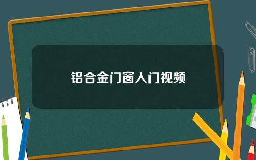 铝合金门窗入门视频