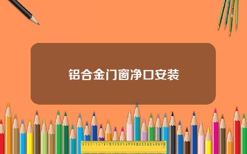 铝合金门窗净口安装