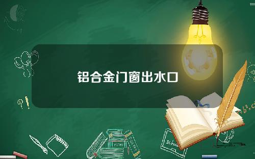 铝合金门窗出水口
