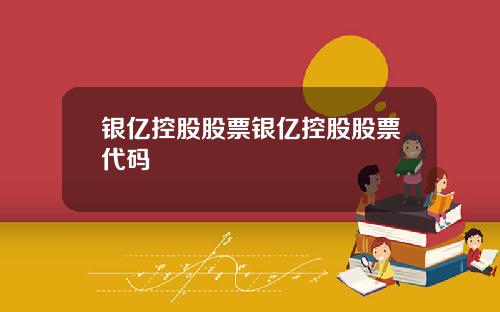 银亿控股股票银亿控股股票代码