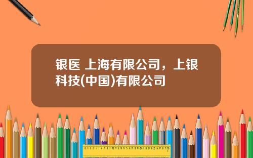 银医 上海有限公司，上银科技(中国)有限公司