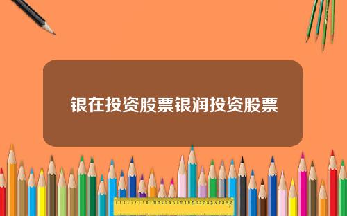 银在投资股票银润投资股票
