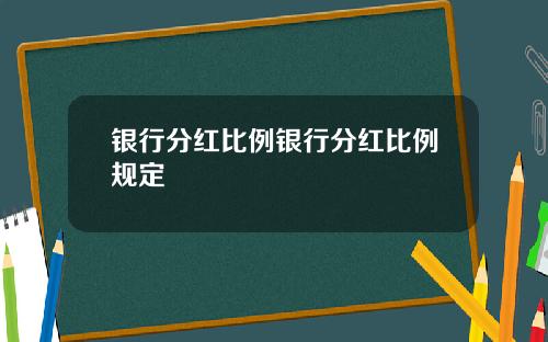 银行分红比例银行分红比例规定