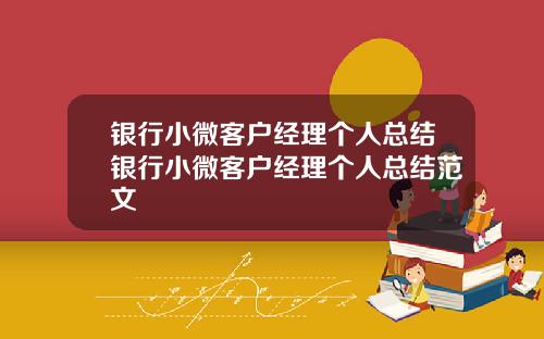 银行小微客户经理个人总结银行小微客户经理个人总结范文