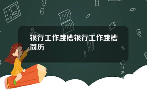 银行工作跳槽银行工作跳槽简历