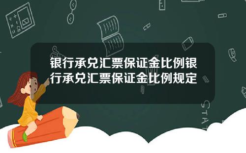 银行承兑汇票保证金比例银行承兑汇票保证金比例规定