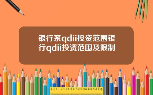 银行系qdii投资范围银行qdii投资范围及限制