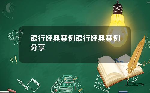 银行经典案例银行经典案例分享
