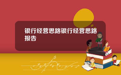 银行经营思路银行经营思路报告