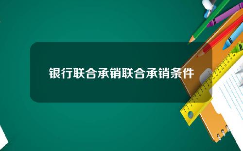 银行联合承销联合承销条件