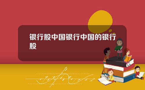 银行股中国银行中国的银行股
