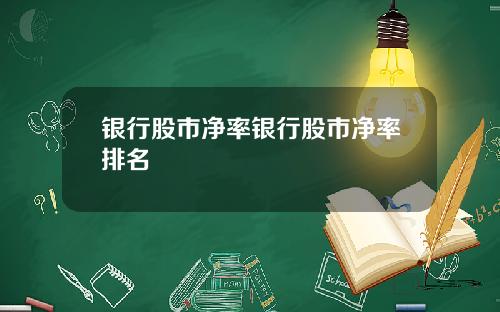 银行股市净率银行股市净率排名