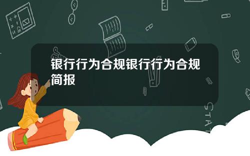 银行行为合规银行行为合规简报