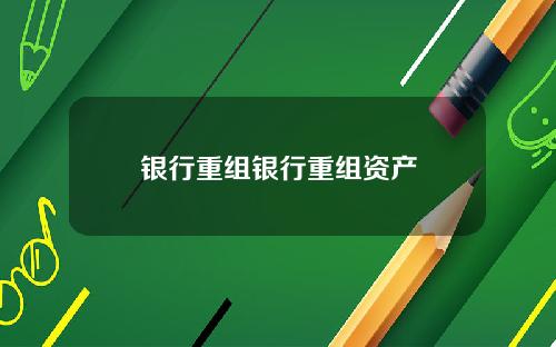 银行重组银行重组资产