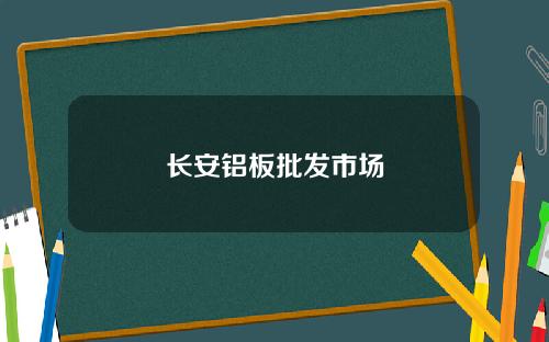 长安铝板批发市场