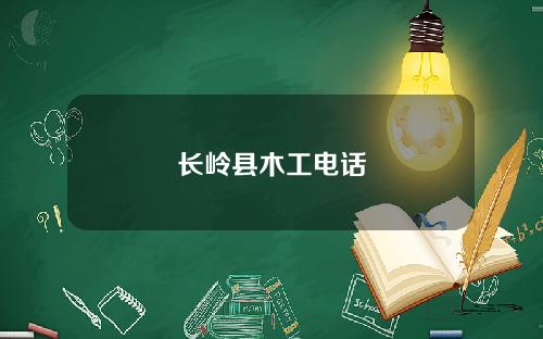 长岭县木工电话