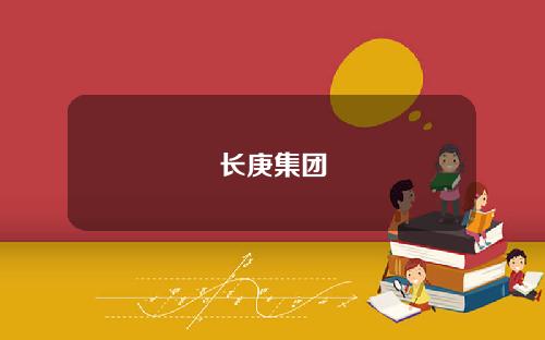 长庚集团