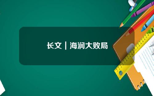 长文｜海润大败局