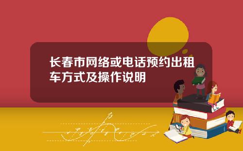 长春市网络或电话预约出租车方式及操作说明