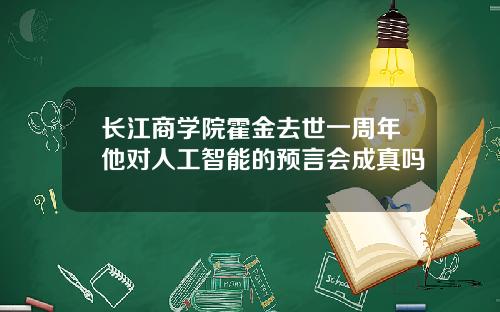 长江商学院霍金去世一周年他对人工智能的预言会成真吗
