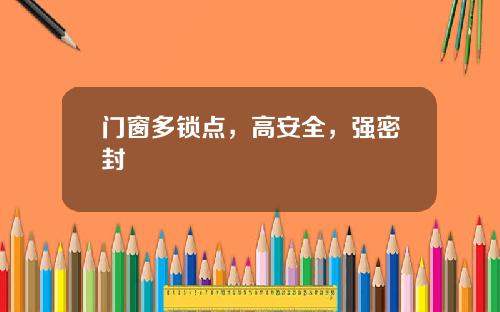 门窗多锁点，高安全，强密封